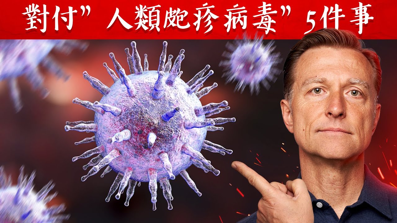 皰疹病毒(EB病毒),要知道5件事,自然療法,柏格醫生 Dr Berg