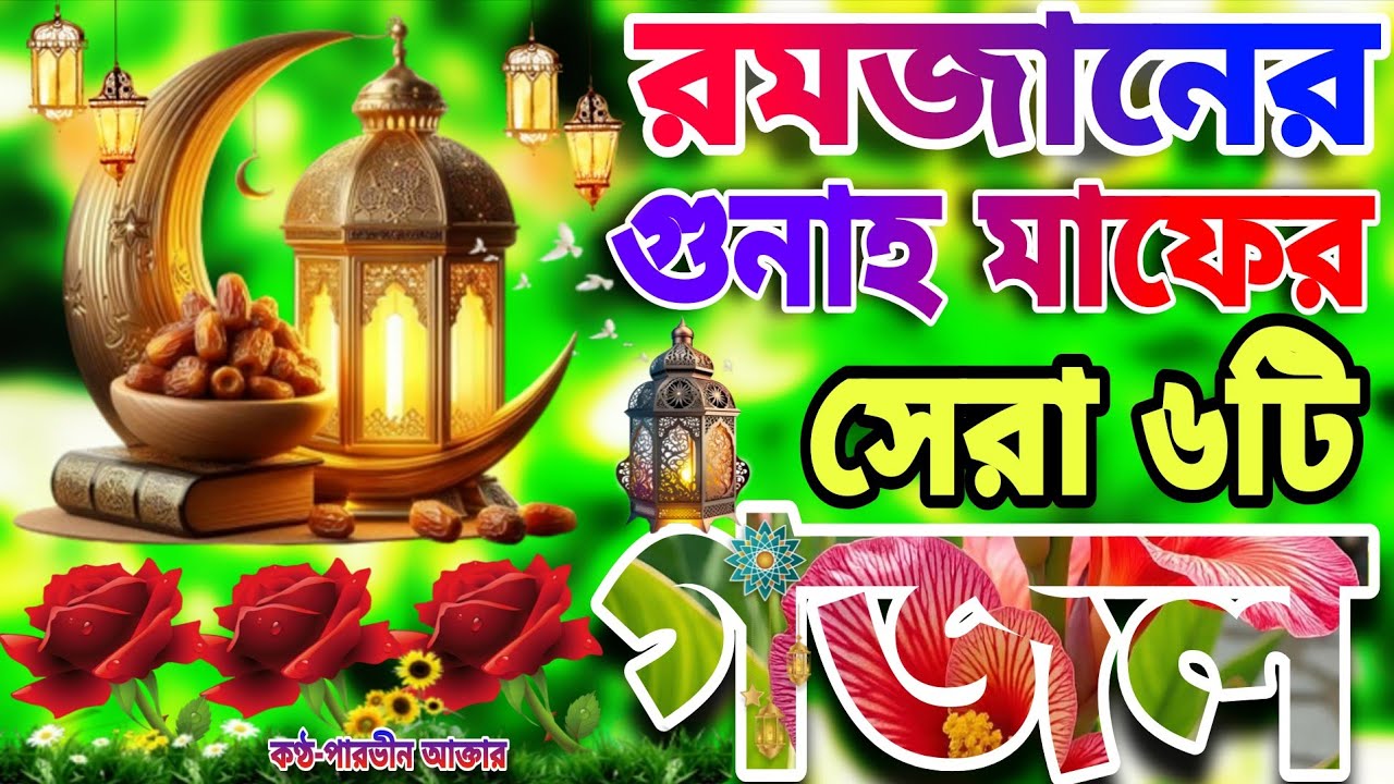 রমজানের নতুন গজল।Romjaner Gojol 2026।Romadan Gojol।রমজান নিউ গজল২০২৬।রমজান মাসটি এলো পিরে 