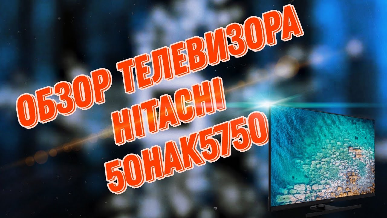 Hitachi 50HAK5750: Бюджетный телевизор, который удивит! Стоит ли его покупать?