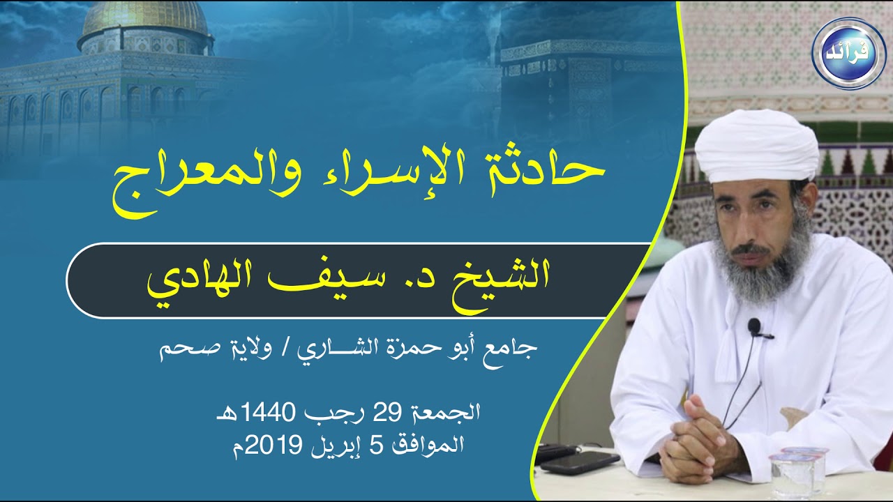 حادثة الإسراء والمعراج :: الشيخ د. سيف الهادي