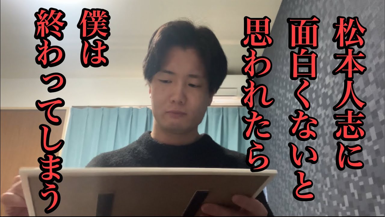 松本人志に面白くないと思われたら、僕は終わってしまう