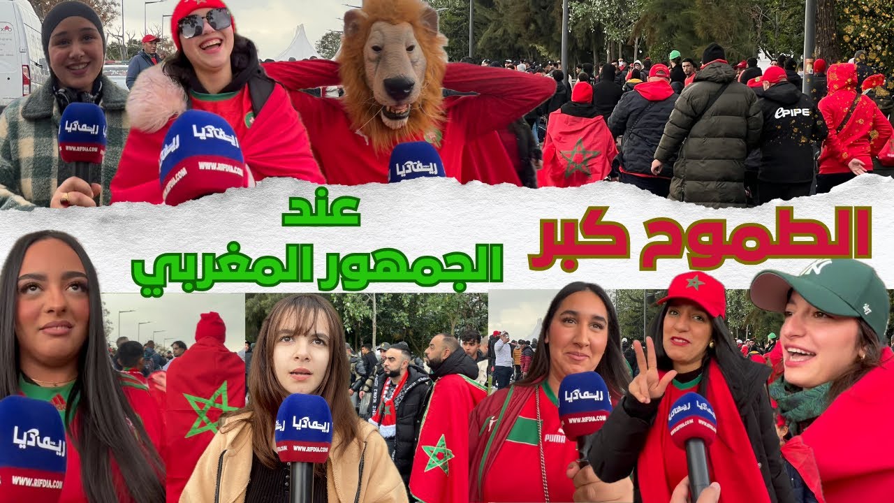 المغاربة واثقون من الفوز على مالي و التتويج باللقب 