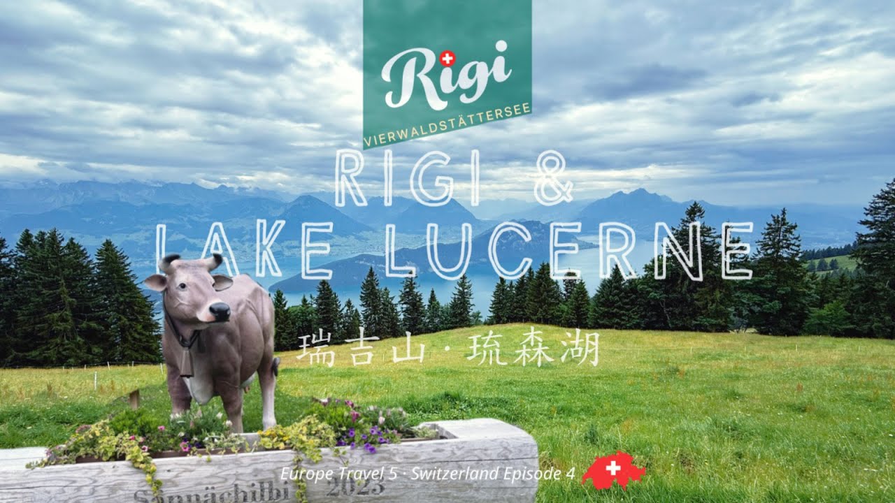 Switzerland Travel Vlog 瑞士自由行 | Episode 4: 湖光山色两相宜 - 琉森湖与瑞吉山 One day at Lake Lucerne and Rigi