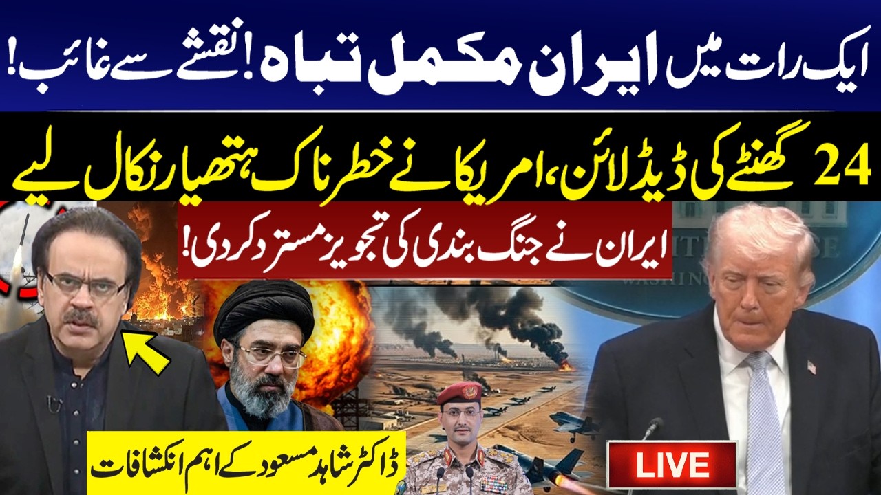 🔴LIVE: Iran Wiped Out in One Night? 24-Hour US Deadline Sparks Panic! Dr Shahid Masood Analysis! GNN