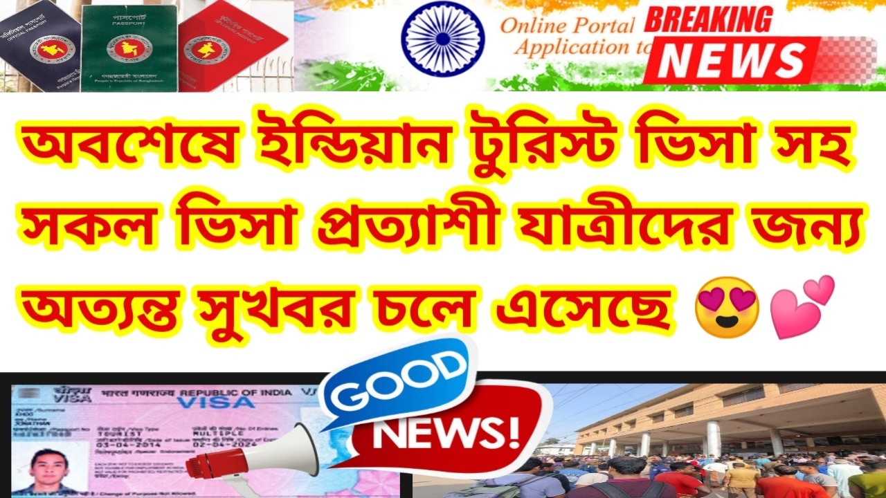 অবশেষে ইন্ডিয়ান টুরিস্ট ভিসা প্রত্যাশী যাত্রীদের জন্য অত্যন্ত সুখবর | Indian Visa Update News 2026