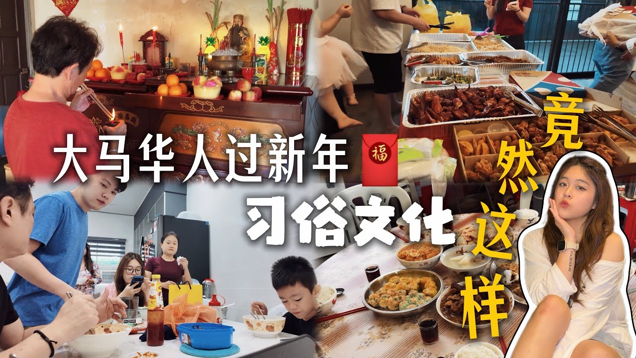 原来大马华人新年是这样过的！这些习俗你知道几个？🇲🇾🧧