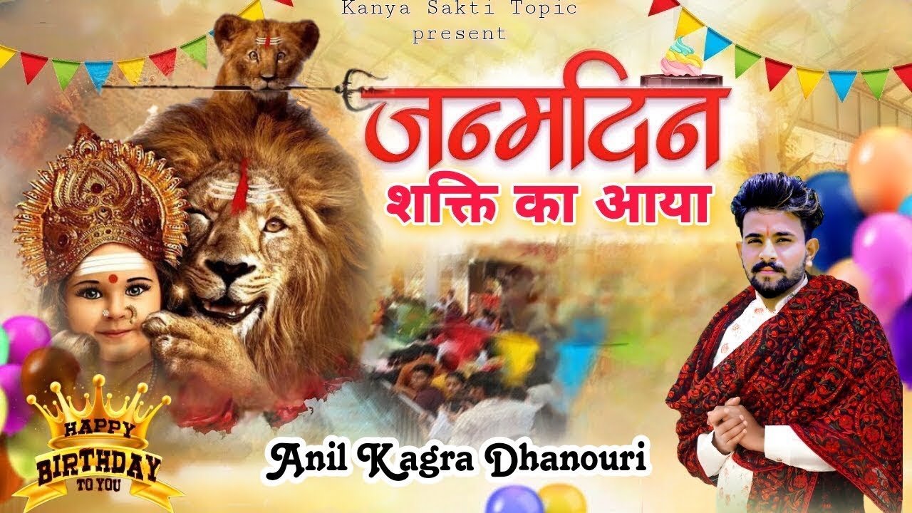 (जन्मदिन)जन्मदिन शक्ती 2026 का आया फुल भजन आ गया हैKanyaShaktiKebhajan जयशक्तीकी janmdin Aaya Hai