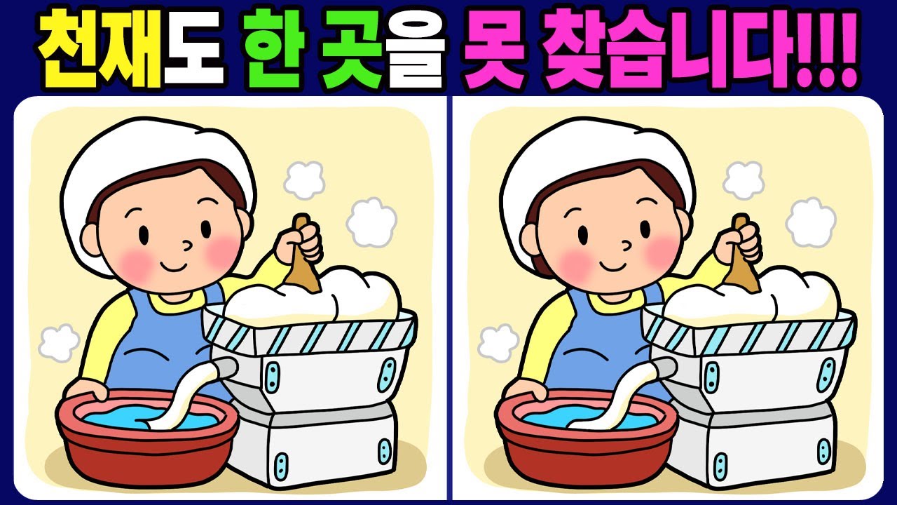 【다른그림찾기/치매예방】3개의 다른 점을 찾아 보세요! 틀린 그림 3개 찾기 / 뇌운동【 find difference / 두뇌 훈련 / 눈썰미 집중력 강화 퀴즈 / #1756】