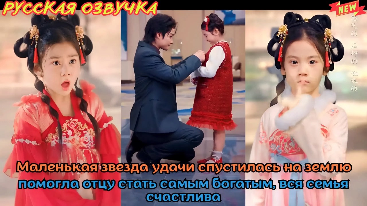 Маленькая звезда удачи спустилась на землю, помогла отцу стать самым богатым, вся семья счастлива