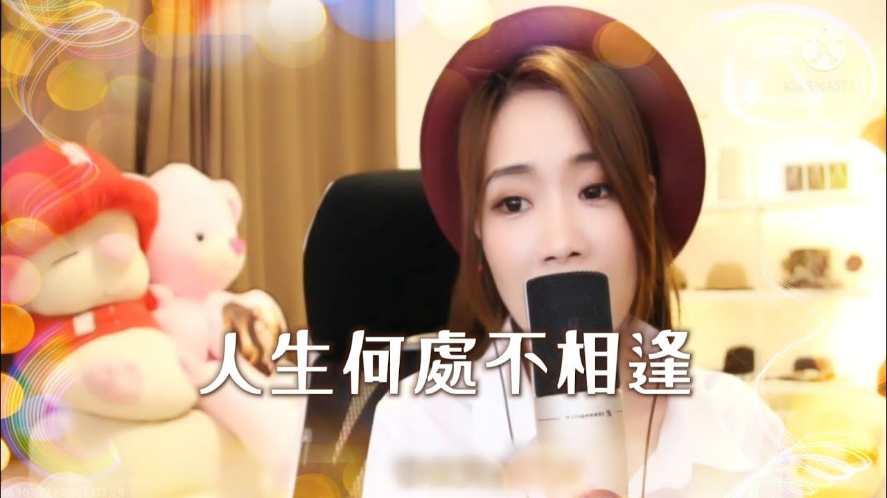 亮聲open《人生何處不相逢》原唱：陳慧嫻