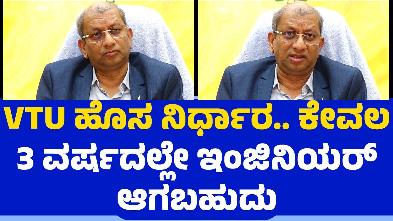 VTU ಹೊಸ ನಿರ್ಧಾರ.. ನೀವು ಕೇವಲ 3 ವರ್ಷದಲ್ಲೇ ಇಂಜಿನಿಯರ್​ ಆಗಬಹುದು | Dr. Vidyashankar | Engineering Course