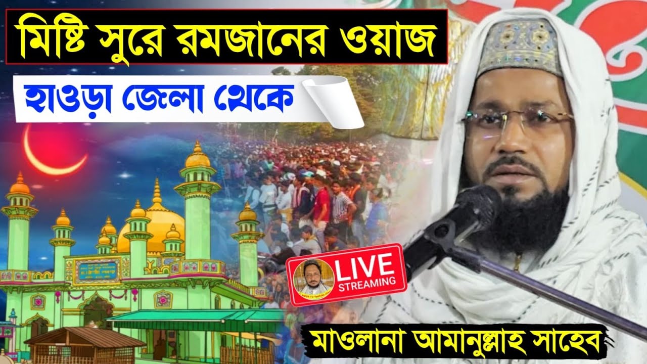 ⛔LIVE হাওড়া জেলা থেকে সরাসরি। মাওঃ আমানুল্লাহ সাহেব📞9732111888 মিষ্টি সুরে রমজানের ওয়াজ