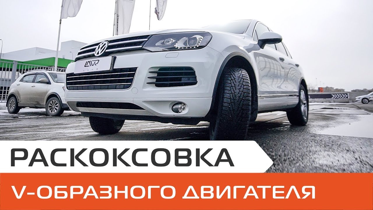 Как раскоксовать V-образный двигатель Фольксваген Туарег. Раскоксовка колец двигателя ЛАВР