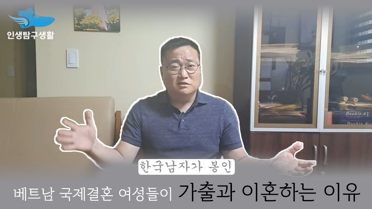 한국남자가 봉인 베트남 국제결혼 여성들이 가출과 이혼하는 이유