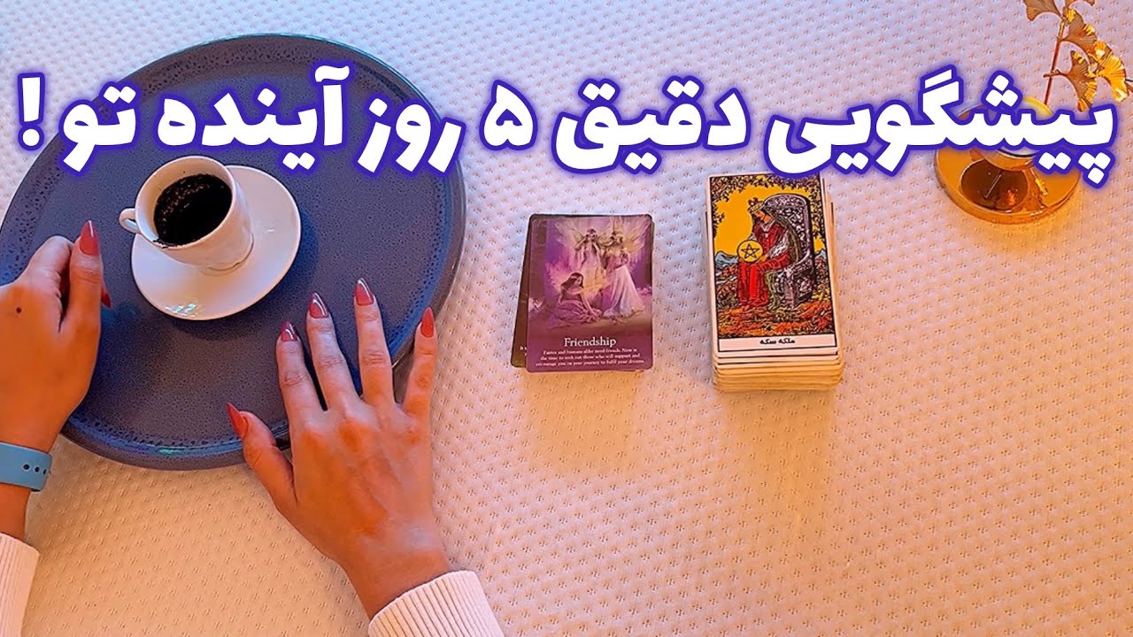 فال قفل گشا🪬| پیشگویی دقیق ۵ روز آینده تو !