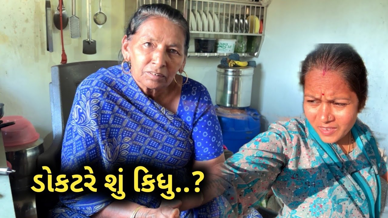 મમીને લયને દવાખાને ડોકટરે સુ કીધુ🥲
