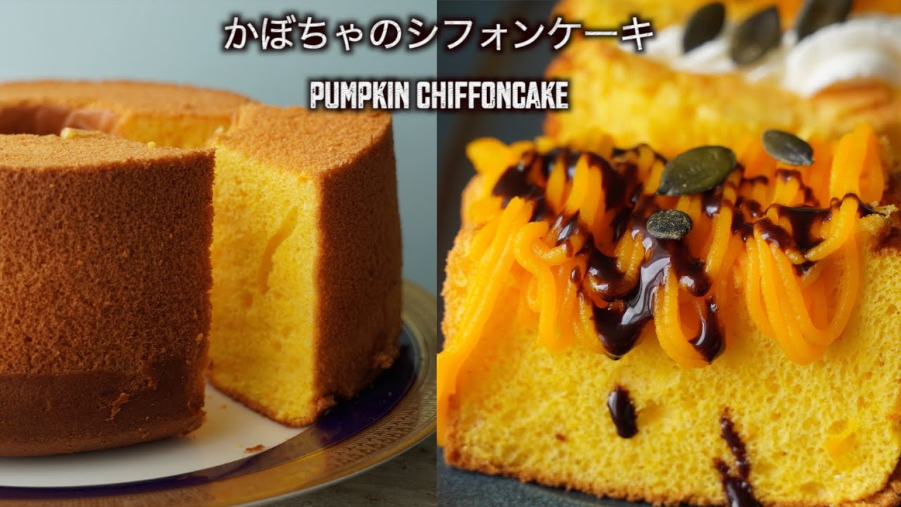 秋といえば【かぼちゃのシフォン】の作り方 そのまま食べても、かぼちゃのモンブランにしても！ハロウィン仕様にも使えます🎃
