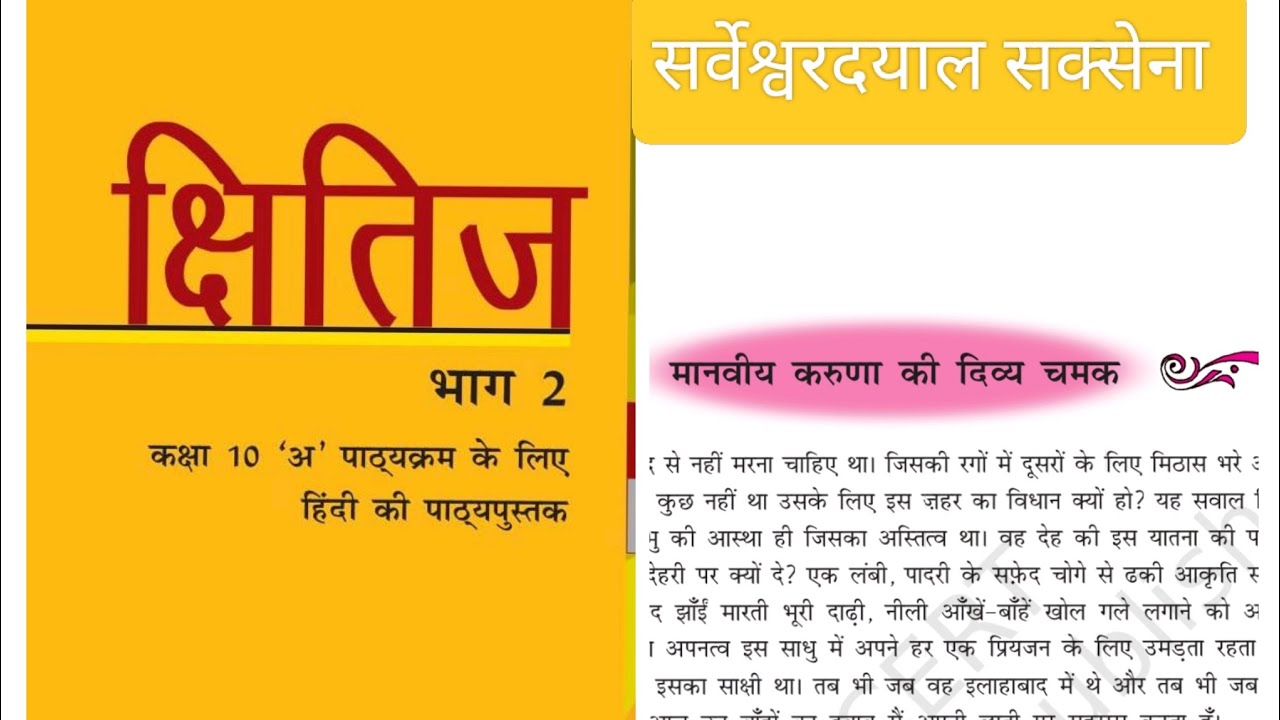 NCERT हिंदी क्षितिज भाग 2/कक्षा 10/पाठ 13/मानवीय करुणा की दिव्य चमक/सर्वेश्ववरदयाल सक्सेना।