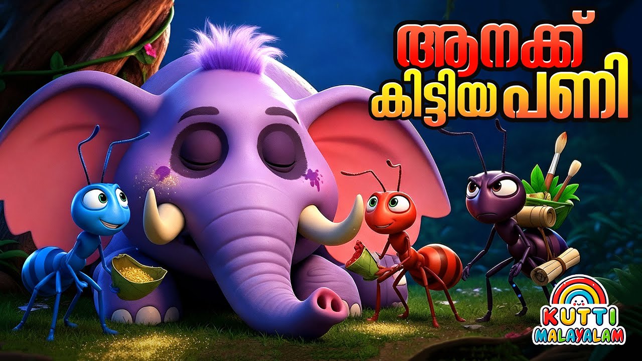 ആനയും ഉറുമ്പും കഥ 🐜🐘 | Story Malayalam | Kids Story Malayalam | Malayalam story for kids