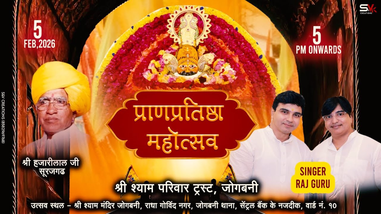 LIVE * प्राणप्रतिष्ठा महोत्सव II श्री श्याम परिवार ट्रस्ट, जोगबनी II 5 February 2025 II