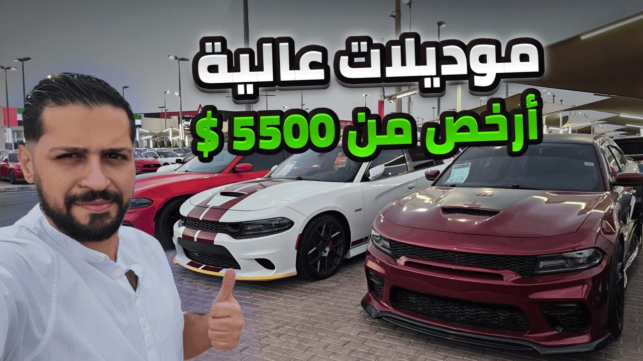 سيارات مستعملة بأقل من 20 الف درهم 🚗 أرخص سيارات الامارات