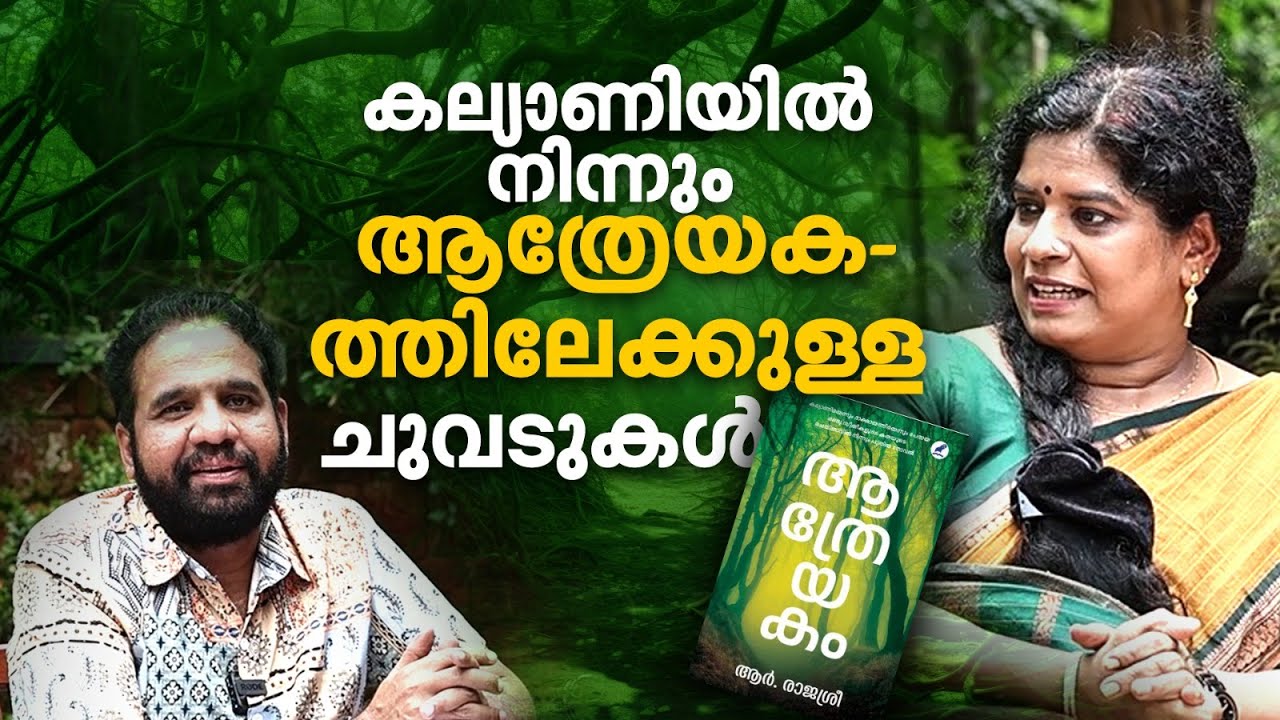 സ്ത്രീയുടെ മുകളിൽ അടിച്ചേൽപ്പിക്കുന്ന അധികാരത്തോടാണ് കലഹം'| R Rajasree
