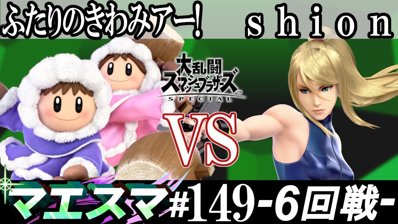 マエスマ#149＜6回戦＞ ふたりのきわみアー！(アイスクライマー）VS shion(ゼロスーツサムス)【スマブラSP オンライン大会 / SSBU Online Tournaments】