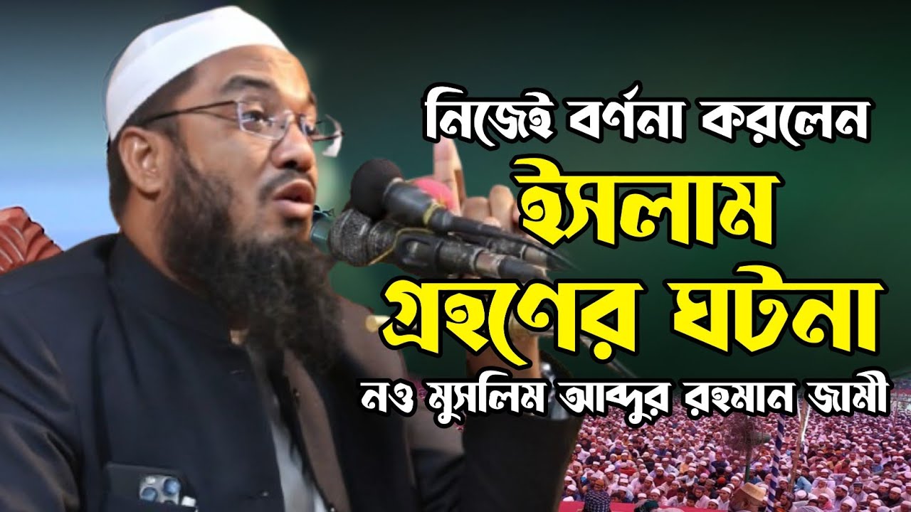 #abdur_rahman_jami #আব্দুর_রহমান_জামী #ইসলাম_ধর্ম_গ্রহণের_ঘঠনা_নিজেই_বললেন