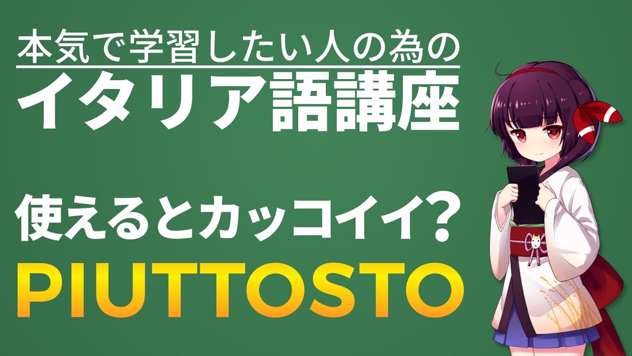 【イタリア語】PIUTTOSTOを使いこなせると達人感でます【文法・会話】
