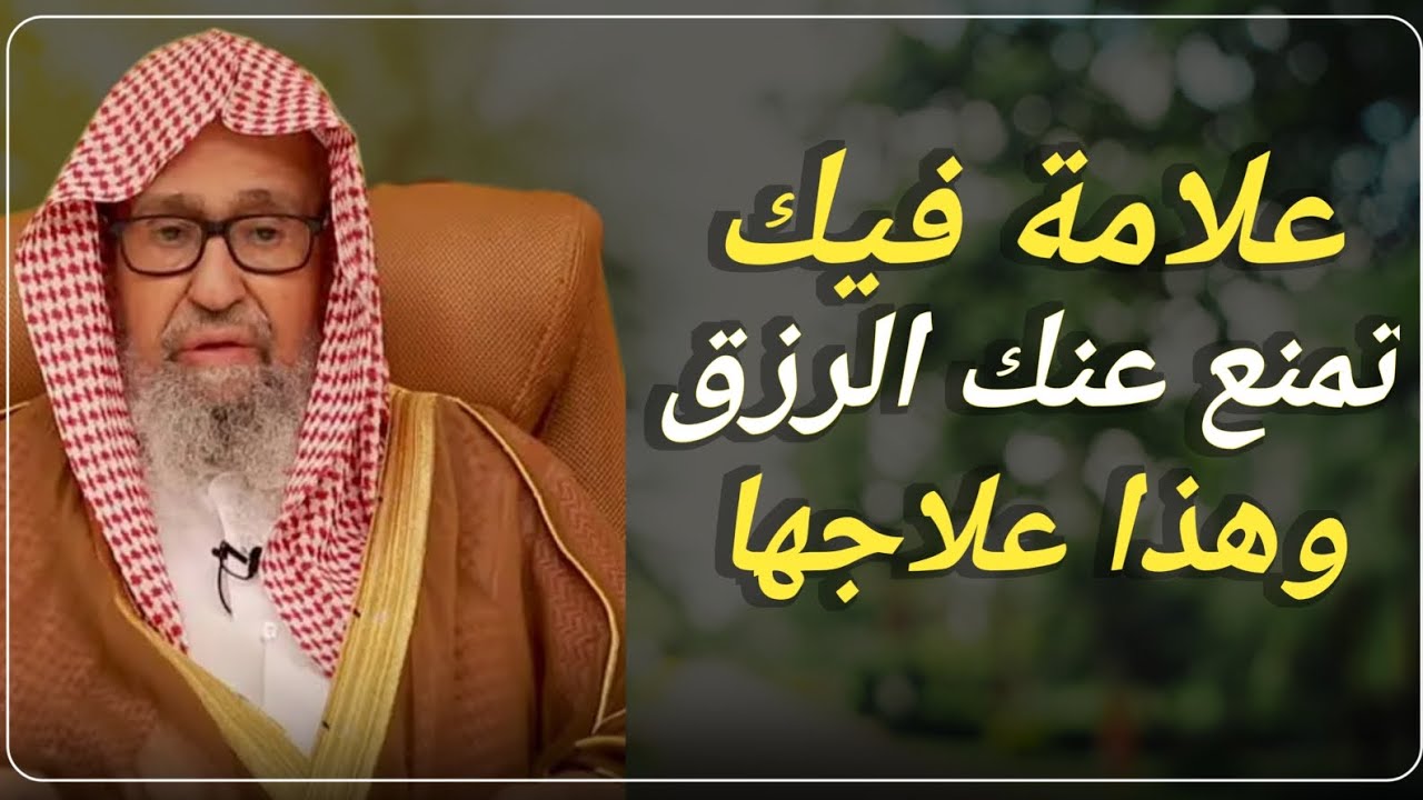 تمنع عنك الرزق وهذا علاجها