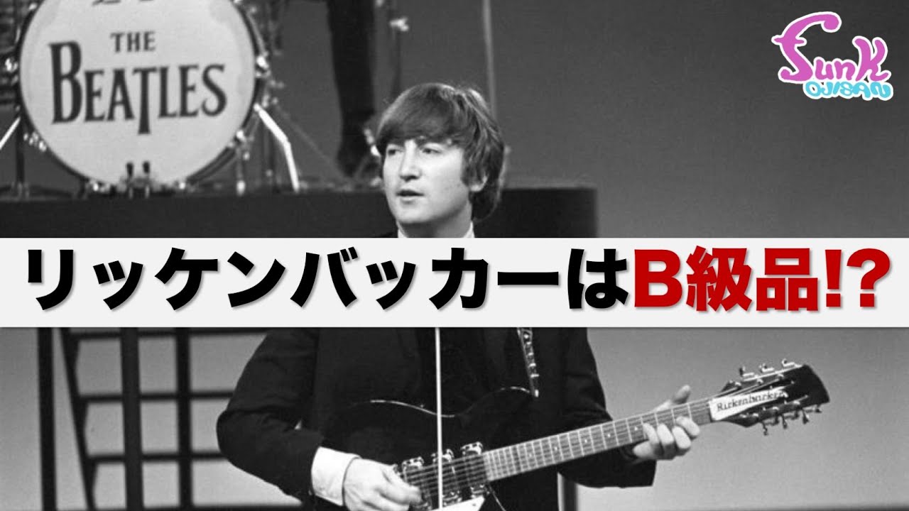 【みんなが知らない】リッケンバッカー駄話 - ギター屋 funk ojisan