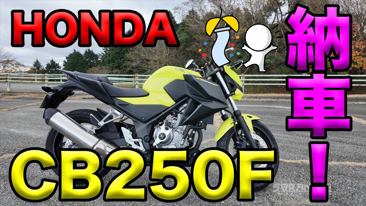 【HONDA CB250F 納車！】空波鳥の呟き2024