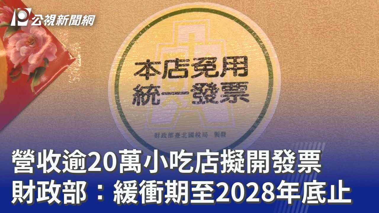 營收逾20萬小吃店擬開發票 財政部：緩衝期至2028年底止 ｜20260320 公視晚間新聞