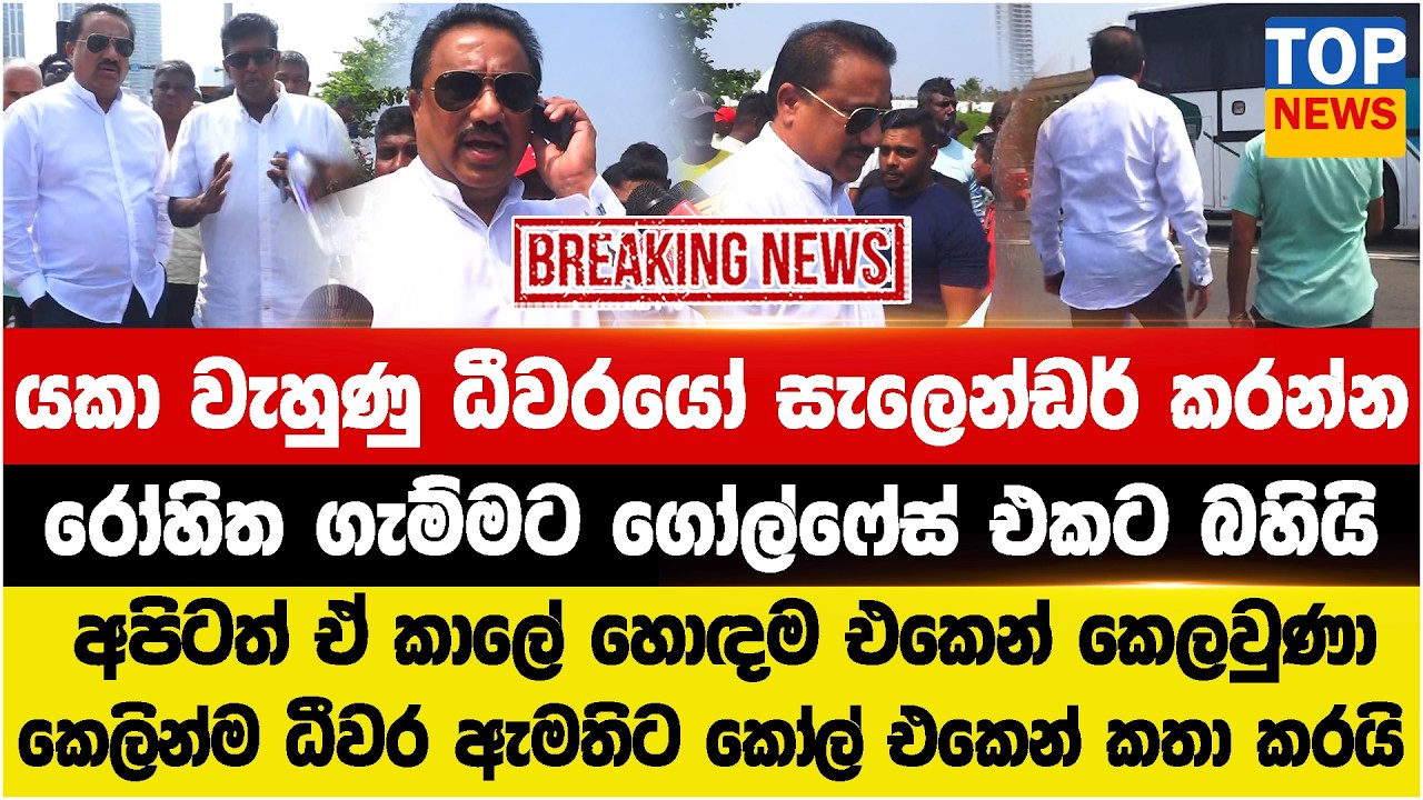යකා වැහුණු ධීවරයෝ සැලෙන්ඩර් කරන්න - රෝහිත ගැම්මට ගෝල්ෆේස් එකට බහියි