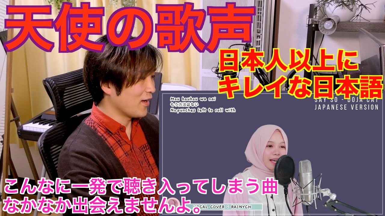 SAY SO[Doja Cat]Japanese Ver. Rainych covered 天使の歌声【リアクション動画】Japanese vocal coach reacts〔#257〕