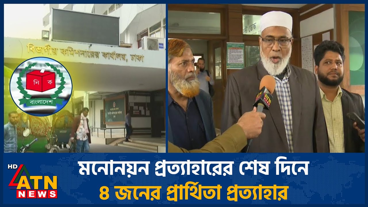 মনোনয়ন প্রত্যাহারের শেষ দিনে 8 জনের প্রার্থিতা প্রত্যাহার | Nomination | Withdraw | ATN News