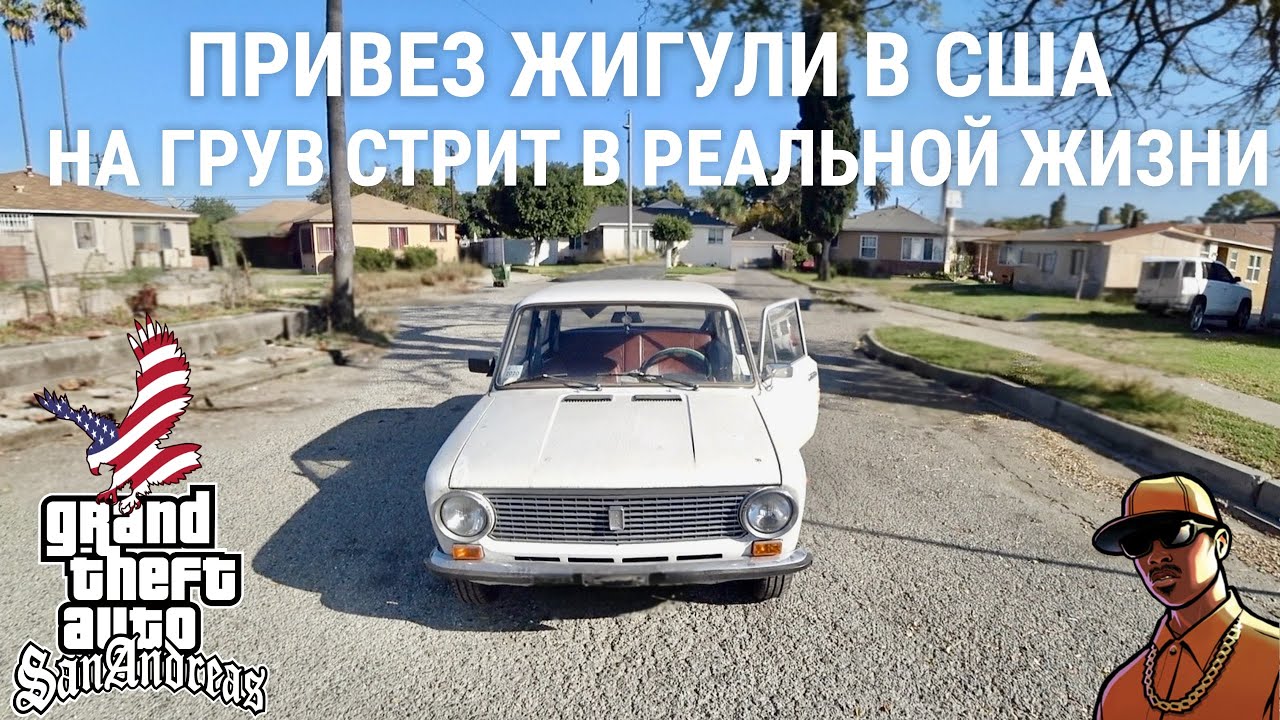 Я ПРИВЕЗ ЖИГУЛИ НА ГРУВ СТРИТ В РЕАЛЬНОЙ ЖИЗНИ! СЛОМАЛСЯ ПРЯМО ТАМ!  ЗАСТРЯЛ В АМЕРИКАНСКОМ ГЕТТО!