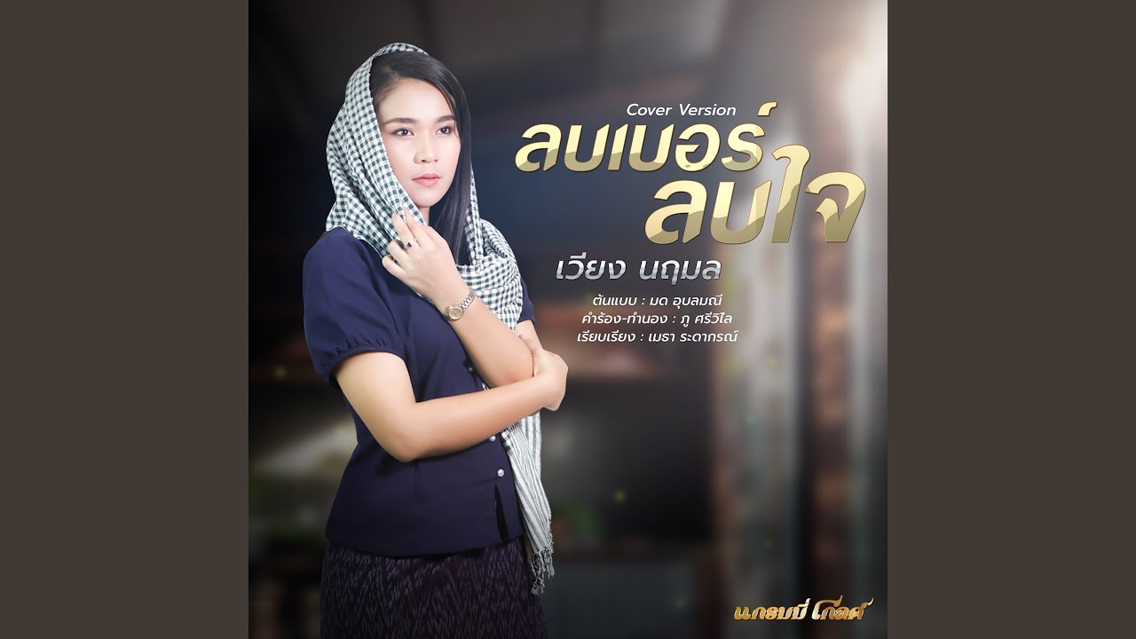 ลบเบอร์ลบใจ (Cover)