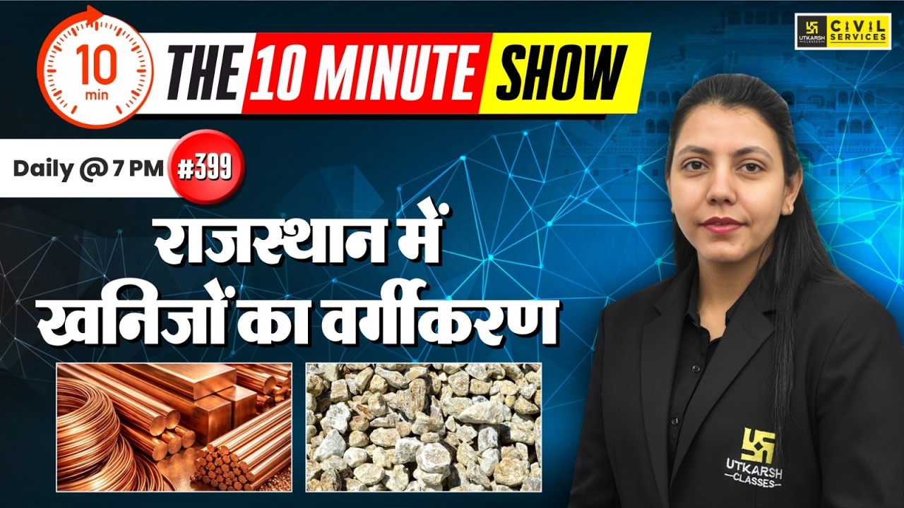 राजस्थान में खनिजों का वर्गीकरण | Classification of minerals | The 10 Minute Show By Anjali Ma'am