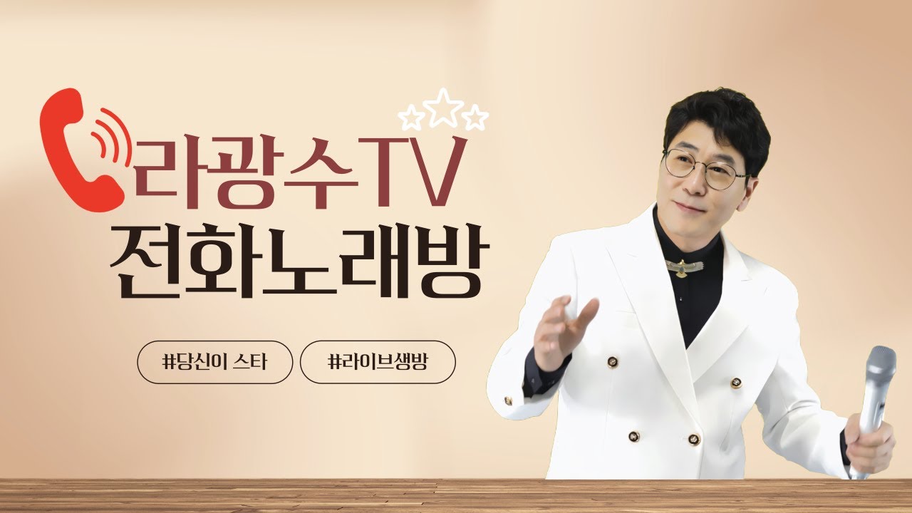 #가수라광수TV #인생일기예보 #포항역 #2026년01월16일 #전화노래방  #라이브방송 #전자올겐 #드럼연주 #트로트가수 #트로트 #트롯 #7080 #kpop