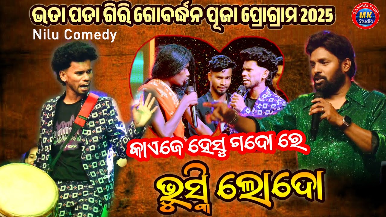 Nilu Comedy & Ruku Suna Full Comedy Video || Bhata Para Giri Gobardhan Pooja 2025