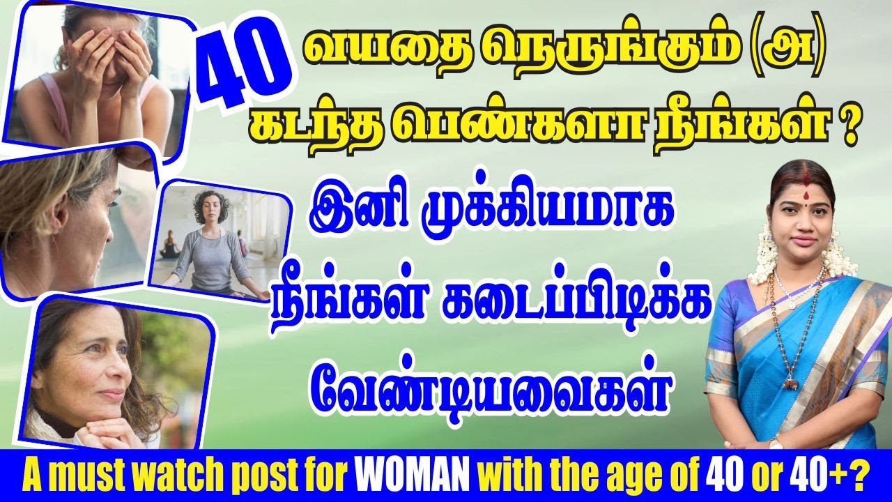 40 வயதை நெருங்கும்/கடந்த பெண்கள் பார்க்க வேண்டிய அவசிய பதிவு| Must watch post for Women with 40+ age