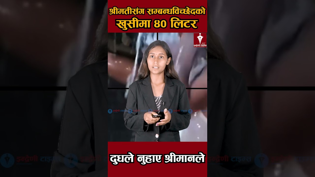 श्रीमतीसँग सम्बन्धविच्छेदको खुसीमा ४० लिटर दुधले नुहाएपछि&hellip;-INDRENI TIMES