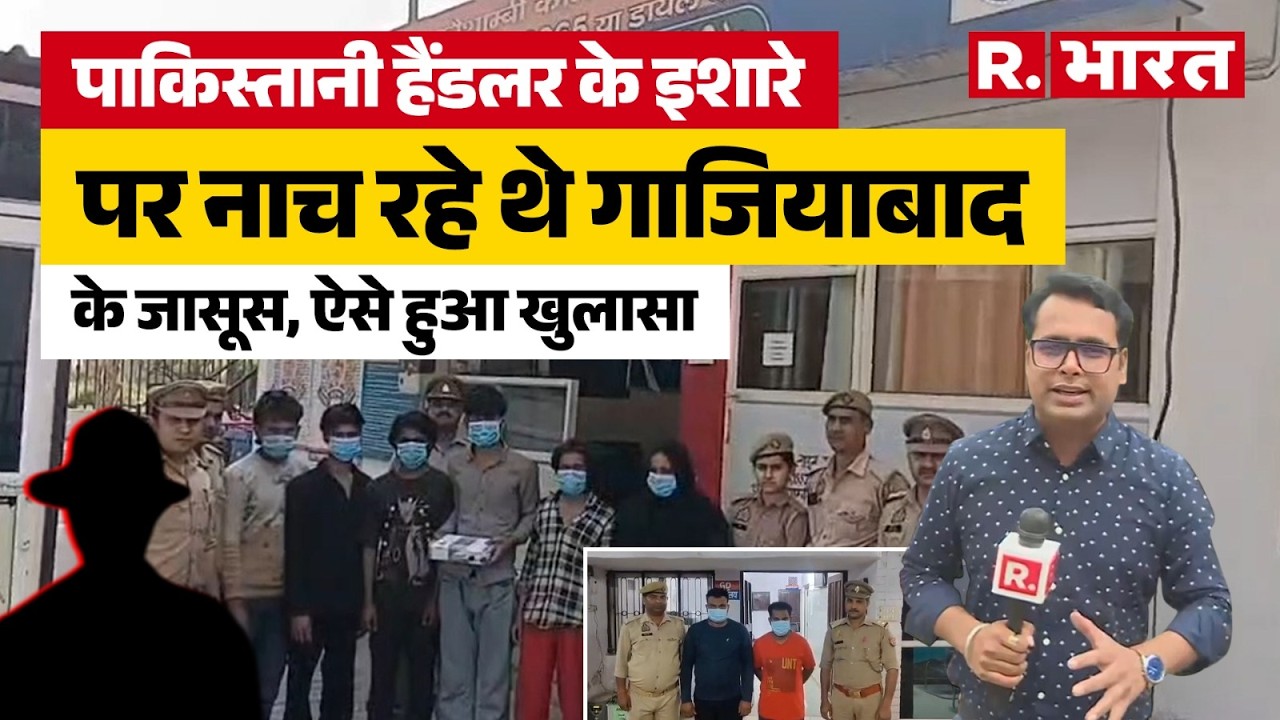 Ghaziabad Spy Case में बहुत बड़ा खुलासा, ऐसे Pakistan की होती थी मदद?
