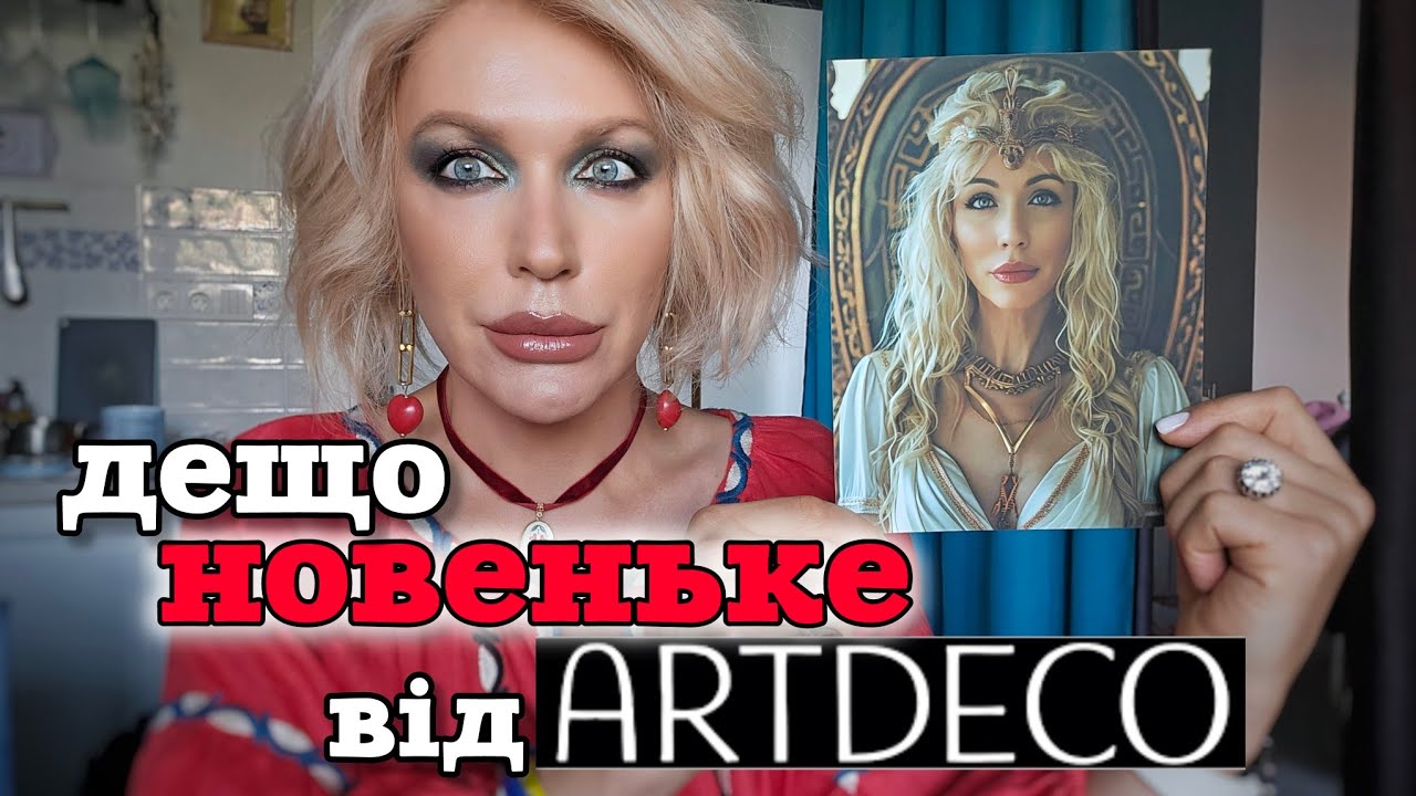 ВОНО ТОБІ ТРЕБА‽ Богіня СОНЦЯ від Artdeco👌 збираюся на ФУРШЕТ 😜