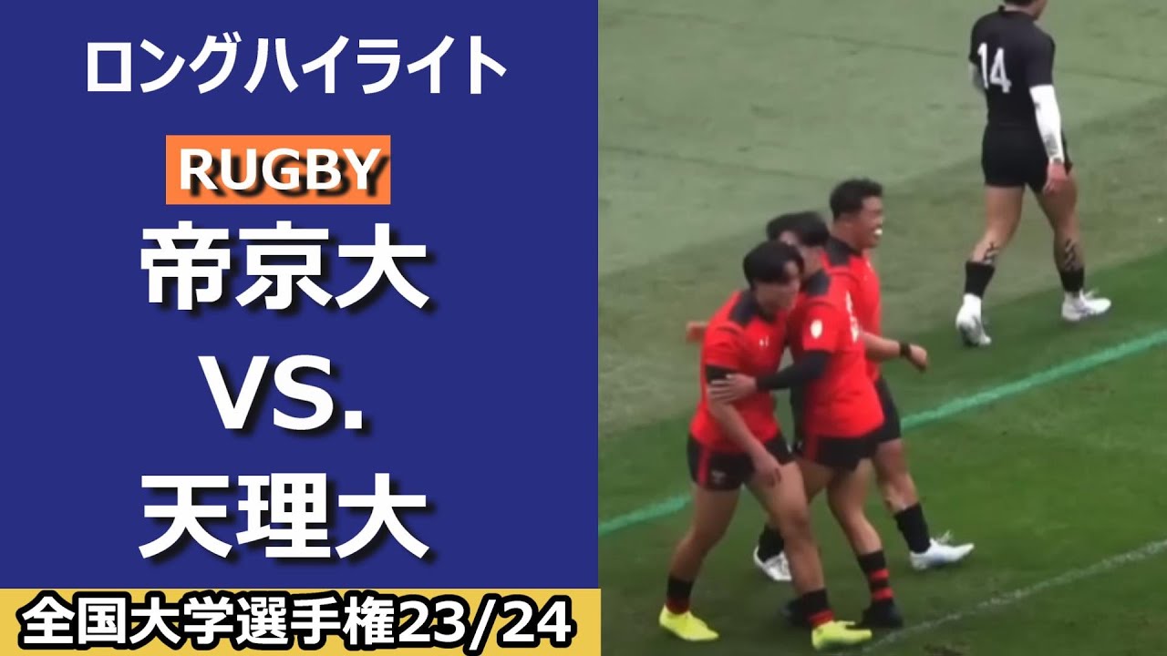 第60回全国大学ラグビー選手権　準決勝　帝京大学 対 天理大学