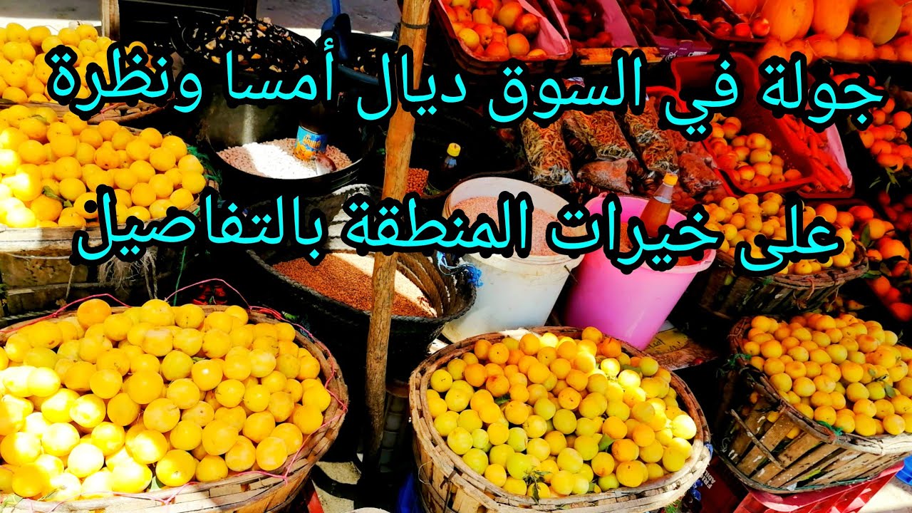 جولة في السوق ديال أمسا ونظرة على خيرات المنطقة بالتفاصيل