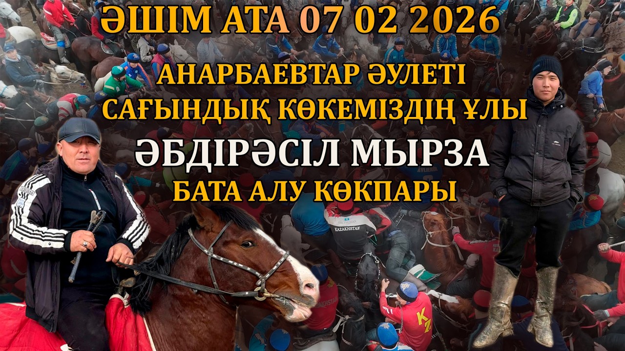 Көкмойын ауылы Анарбаевтар әулеті Әбдірәсіл мырзаның елден бата алу көкпар тойы 07 02 2026 ж