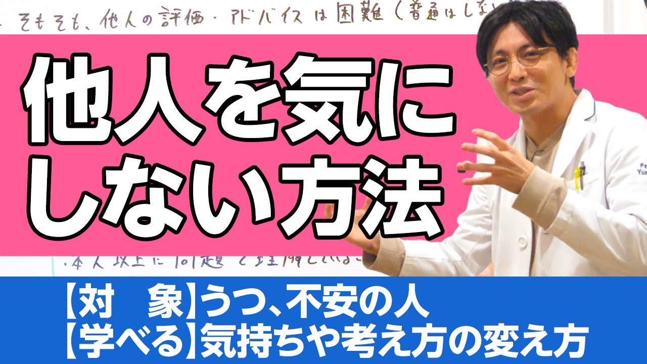 他人の評価やアドバイスを気にしない方法　#早稲田メンタルクリニック #精神科医 #益田裕介 /How to stop worrying about other people's advice.