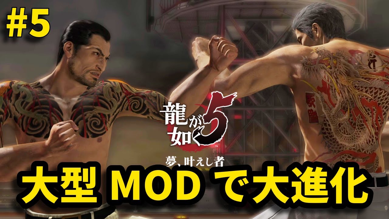 【龍が如く5】が新しくなって帰って来た【最終部】【Fighter's Dream Mod】